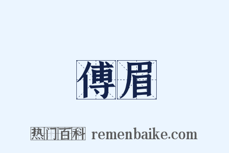 傅眉是什么意思的图片